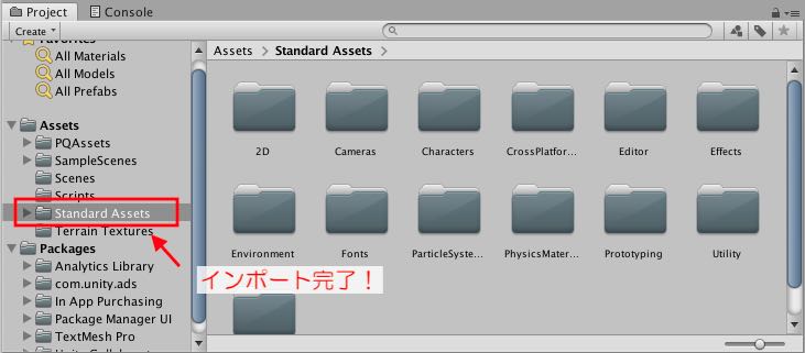 Standard Assetのインポート完了P